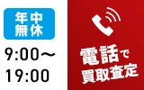 電話で無料査定